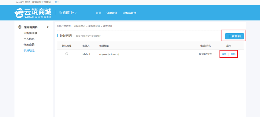 012采购商收货地址.png