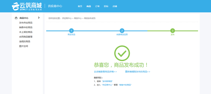 051发布商品成功.png