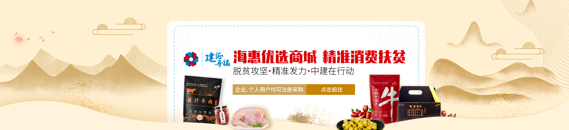 海惠优选商城 精准消费扶贫