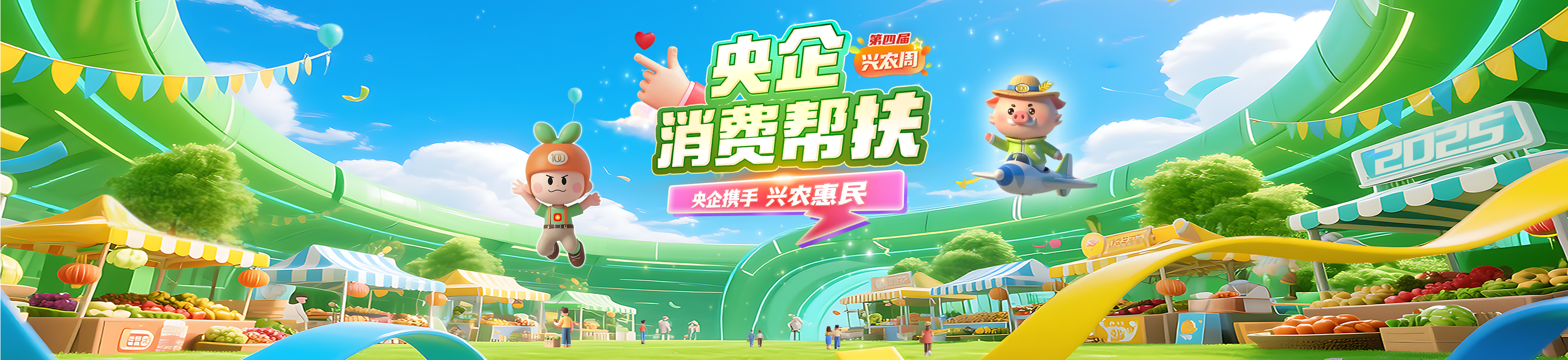 2025年央企消费帮扶1