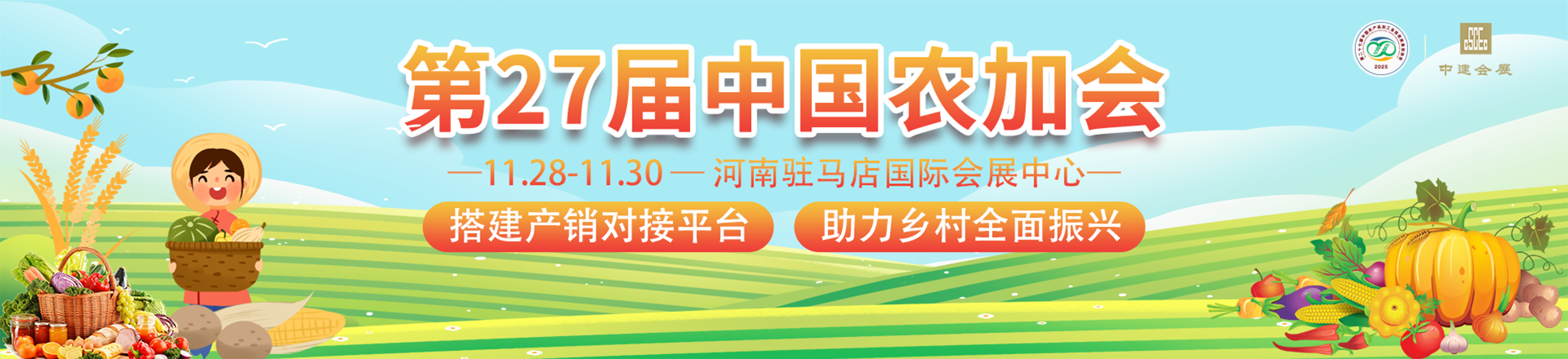 第27届中国中国农加会