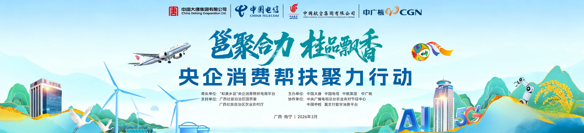 2026年央企消费帮扶聚力行动-26-03